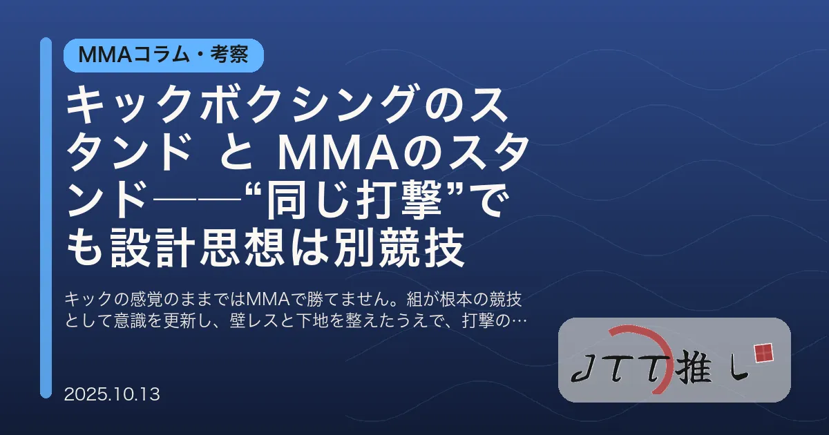 キックボクシングのスタンド と MMAのスタンド──“同じ打撃”でも設計思想は別競技