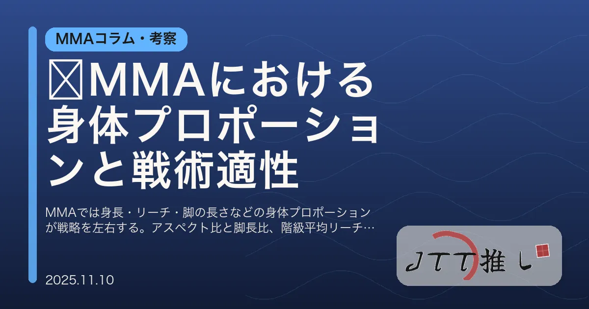 🥋MMAにおける身体プロポーションと戦術適性