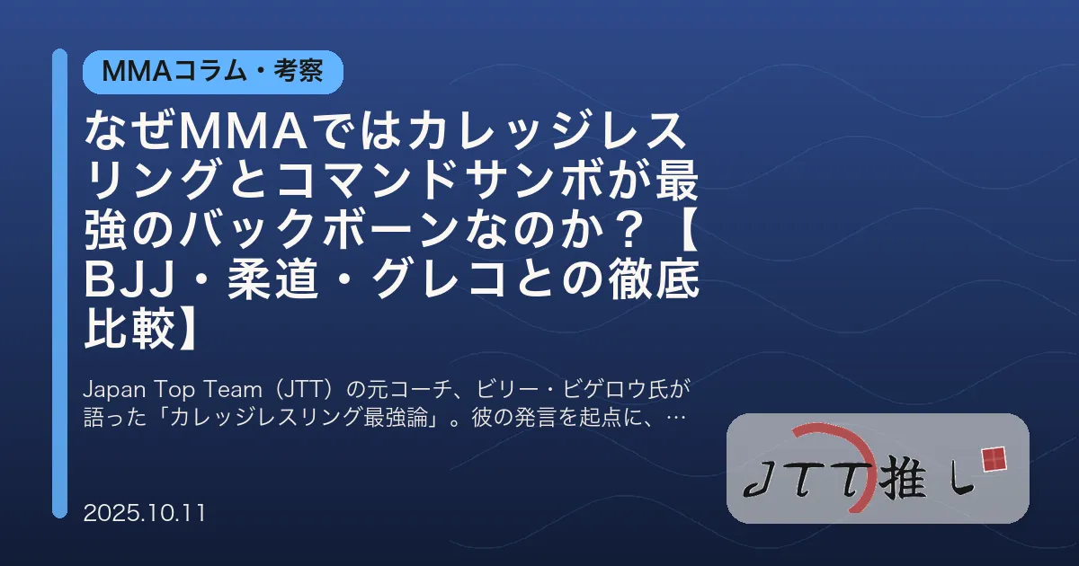 なぜMMAではカレッジレスリングとコマンドサンボが最強のバックボーンなのか？【BJJ・柔道・グレコとの徹底比較】