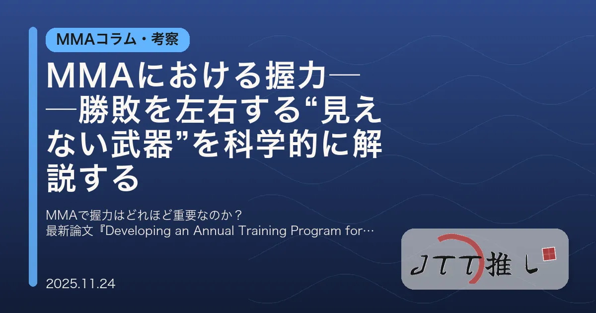 MMAにおける握力──勝敗を左右する“見えない武器”を科学的に解説する