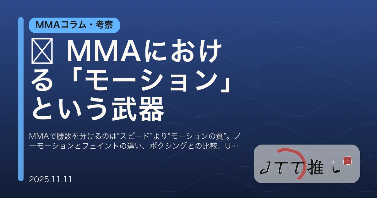 🥋 MMAにおける「モーション」という武器