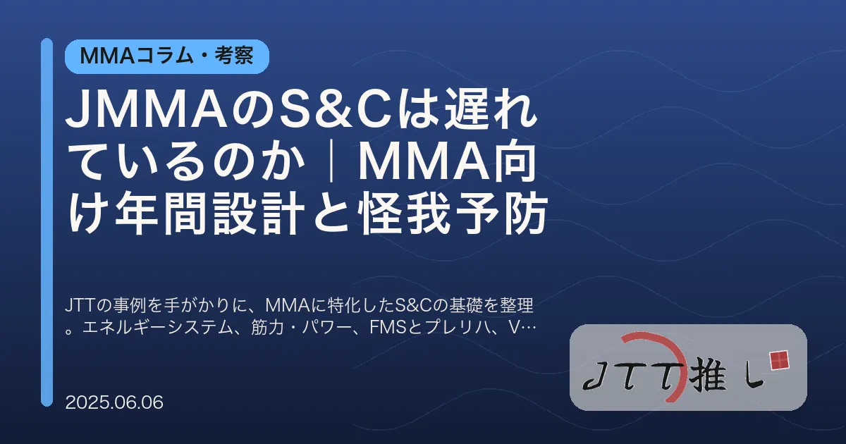 JMMAのS&Cは遅れているのか｜MMA向け年間設計と怪我予防