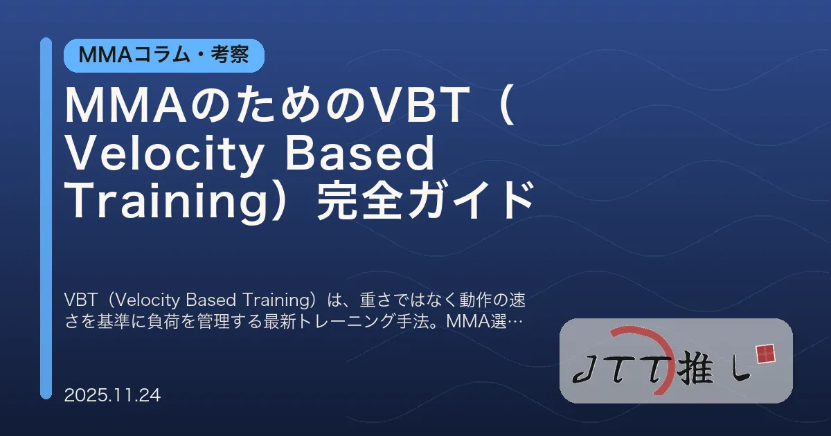 MMAのためのVBT（Velocity Based Training）完全ガイド