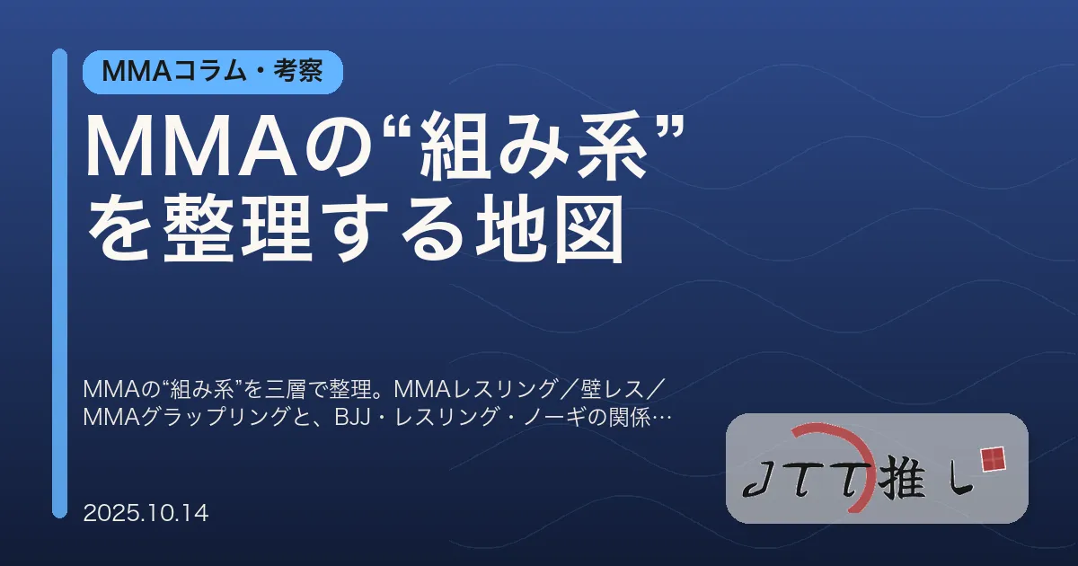 MMAの“組み系”を整理する地図