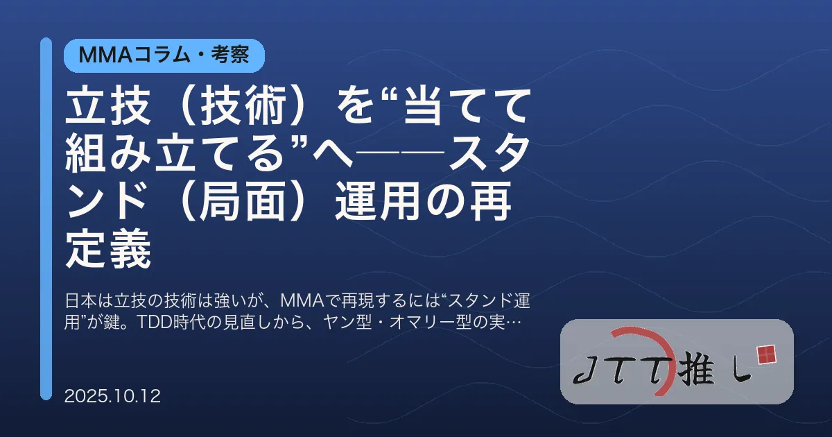 立技（技術）を“当てて組み立てる”へ──スタンド（局面）運用の再定義