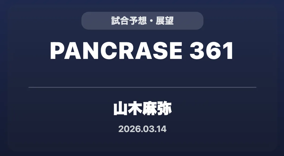記事「PANCRASE 361 | JTT勢試合予想」のアイキャッチ画像
