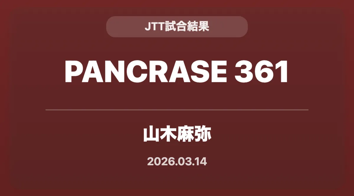記事「【試合結果】 PANCRASE 361 | JTT参戦選手 試合結果まとめ」のアイキャッチ画像