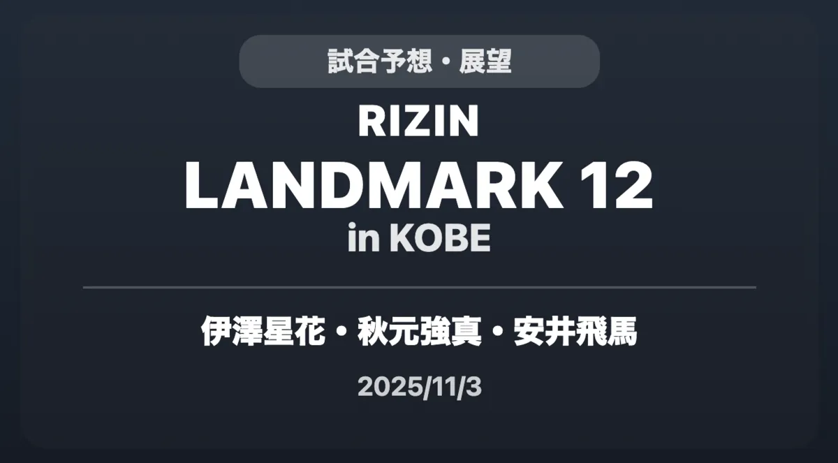 記事「RIZIN LANDMARK 12 in KOBE JTT選手の試合予想」のアイキャッチ画像