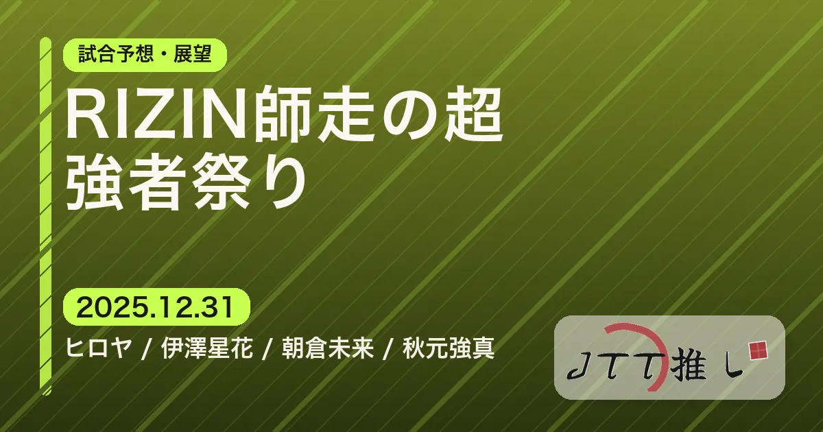 RIZIN師走の超強者祭り | JTT勢試合予想
