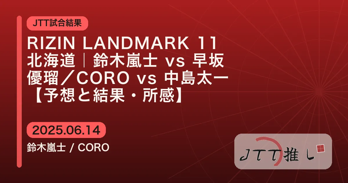 RIZIN LANDMARK 11 北海道｜鈴木嵐士 vs 早坂優瑠／CORO vs 中島太一【予想と結果・所感】