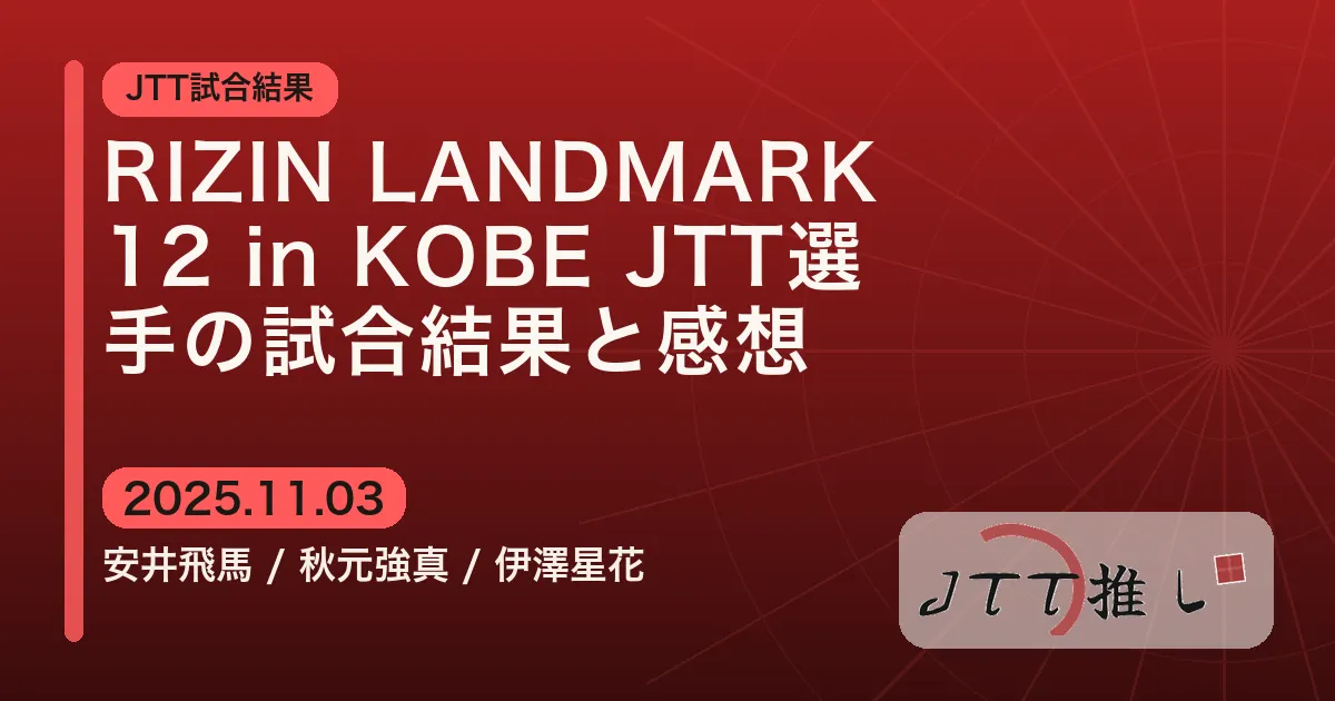 RIZIN LANDMARK 12 in KOBE JTT選手の試合結果と感想