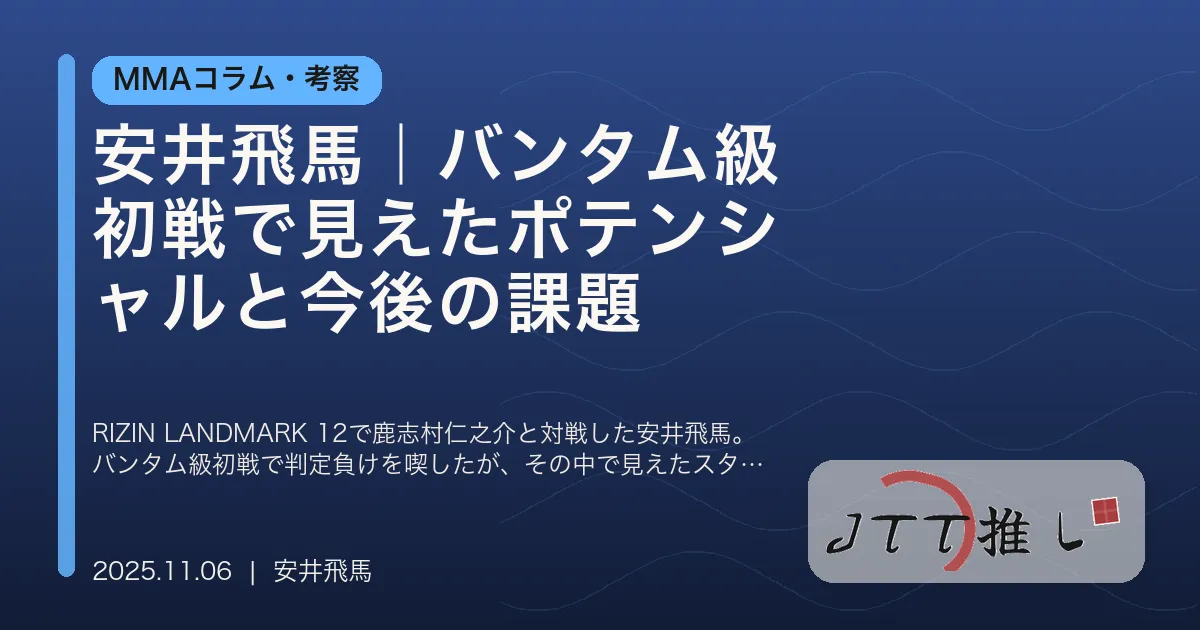 安井飛馬｜バンタム級初戦で見えたポテンシャルと今後の課題