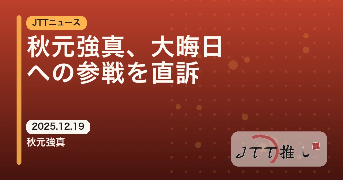 秋元強真、大晦日への参戦を直訴