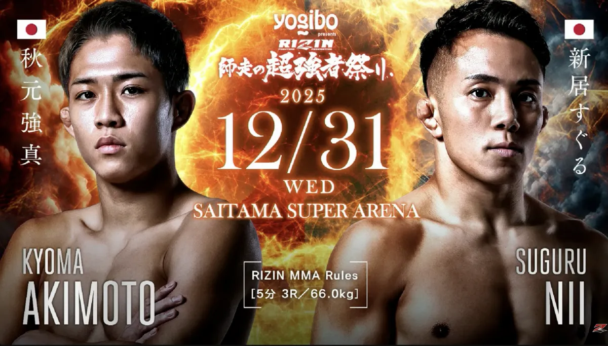 記事「秋元強真が緊急参戦決定｜大晦日RIZIN師走の超強者祭り 新居すぐる戦を試合予想」のアイキャッチ画像
