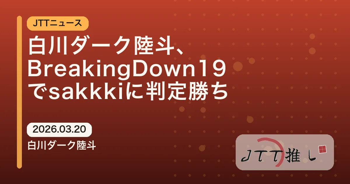 白川ダーク陸斗、BreakingDown19でsakkkiに判定勝ち