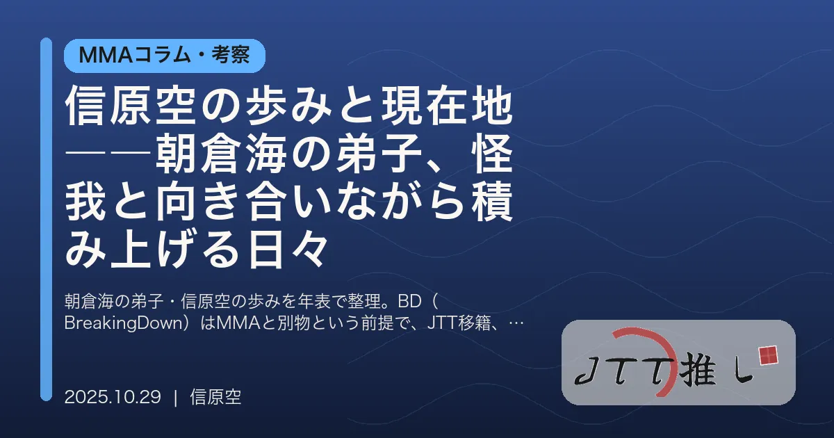 信原空の歩みと現在地――朝倉海の弟子、怪我と向き合いながら積み上げる日々
