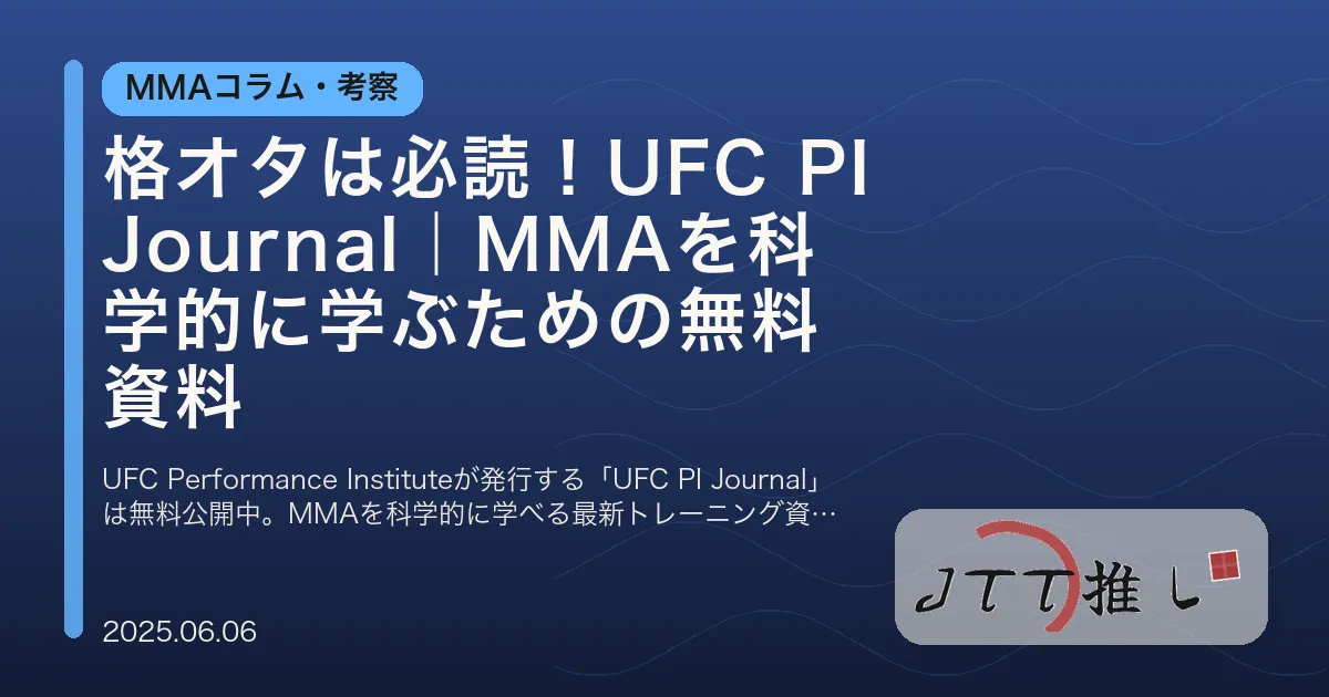 格オタは必読！UFC PI Journal｜MMAを科学的に学ぶための無料資料