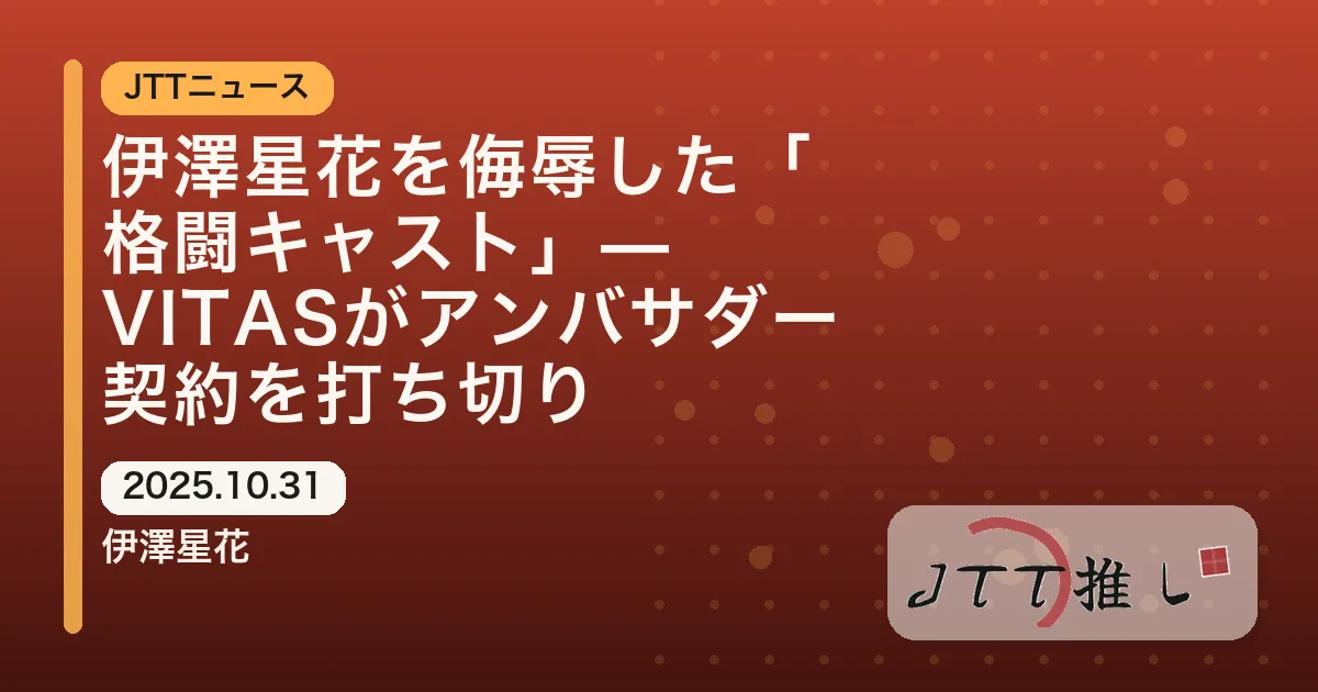 伊澤星花を侮辱した「格闘キャスト」—VITASがアンバサダー契約を打ち切り