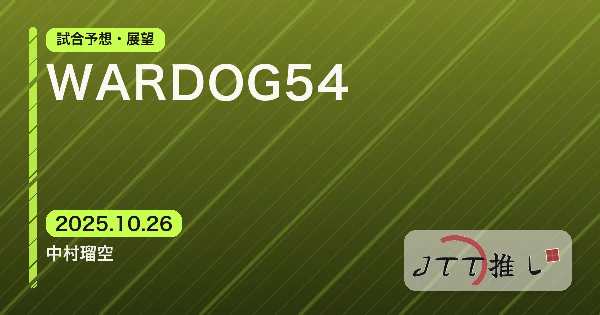 WARDOG54 | JTT勢の試合予想