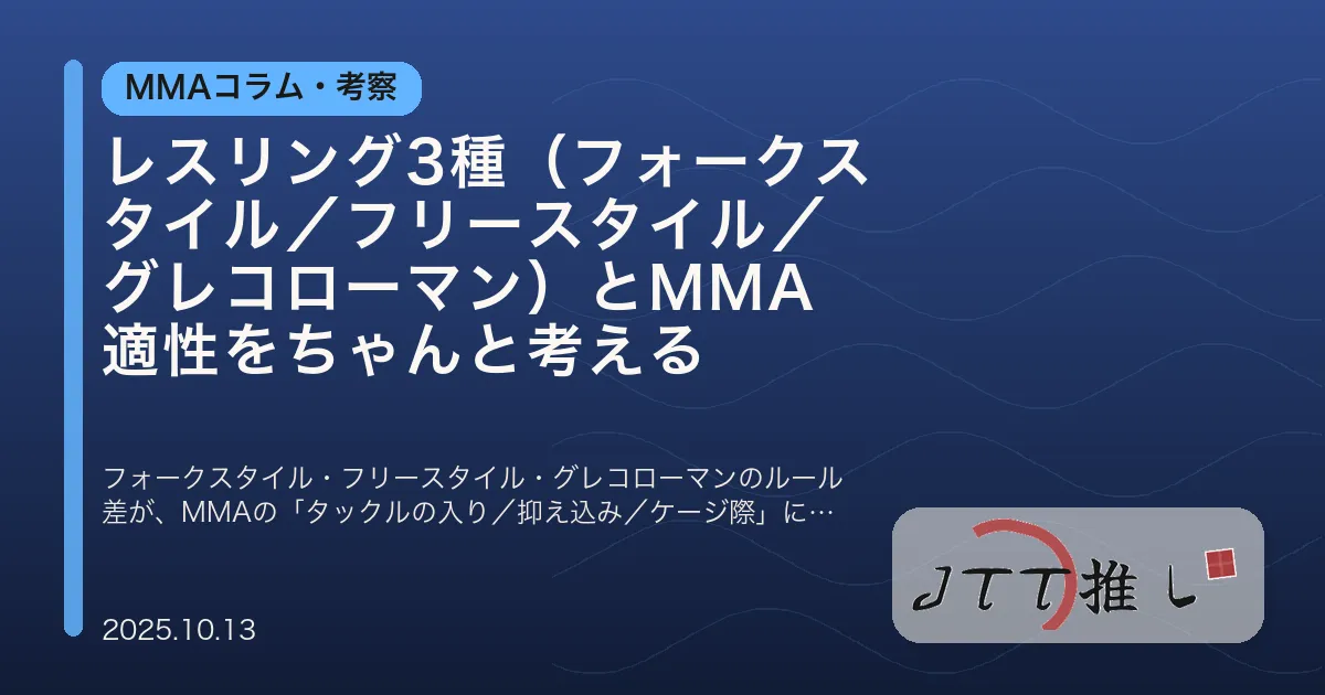 レスリング3種（フォークスタイル／フリースタイル／グレコローマン）とMMA適性をちゃんと考える