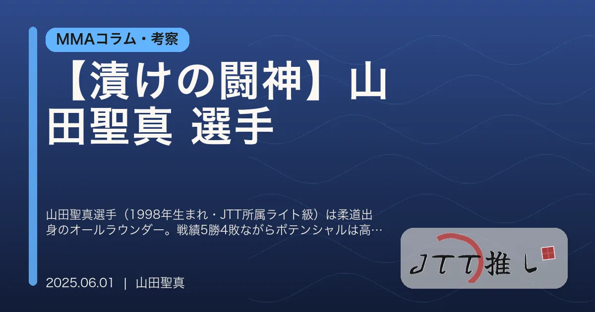 【漬けの闘神】山田聖真 選手