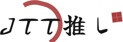 JTT推し