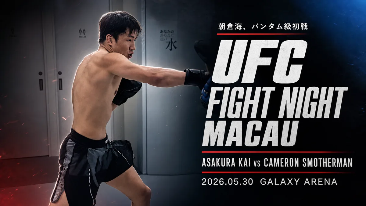 UFCファイトナイト・マカオ
