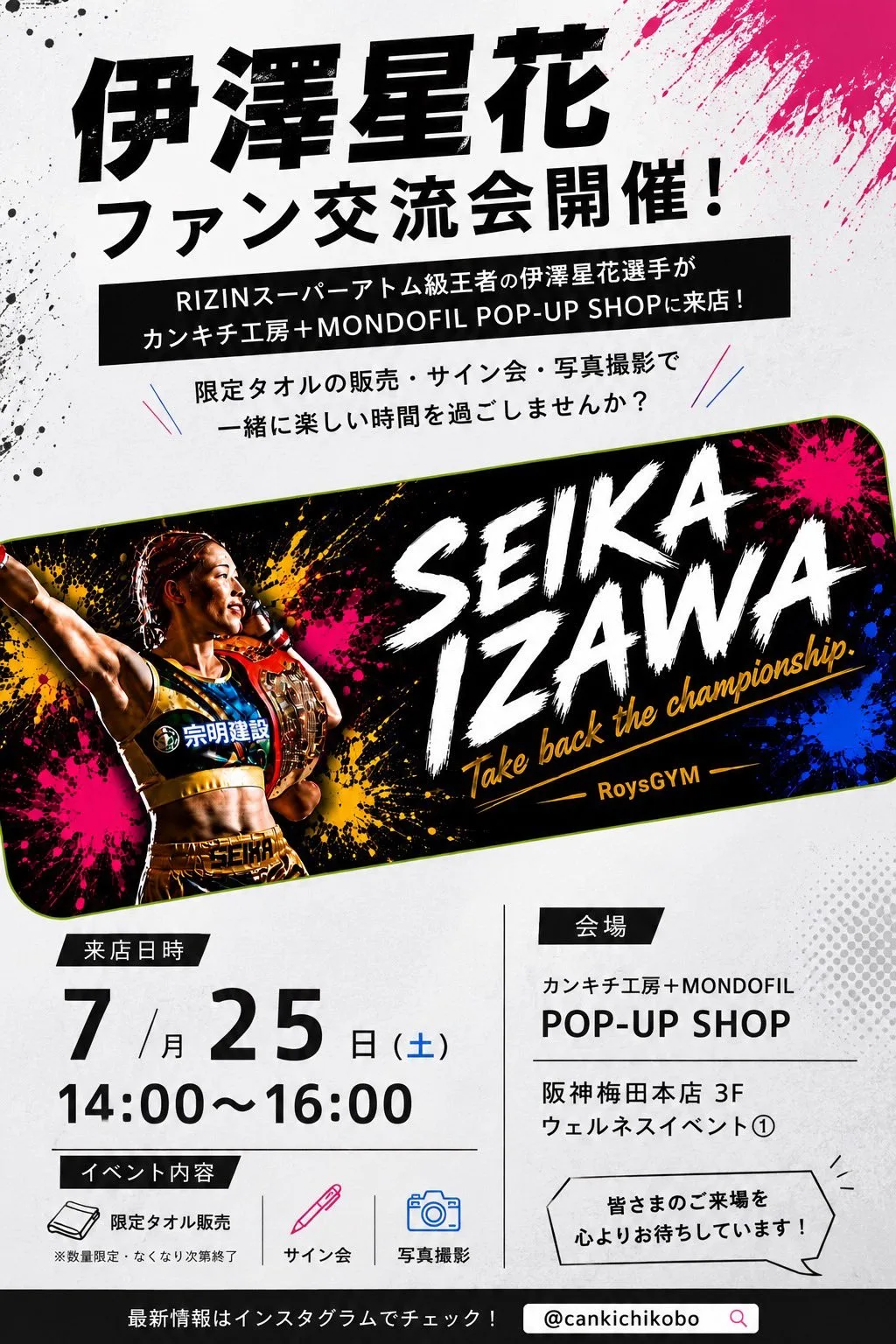 伊澤星花、大阪でファン交流会を開催（7/25・阪神梅田本店）