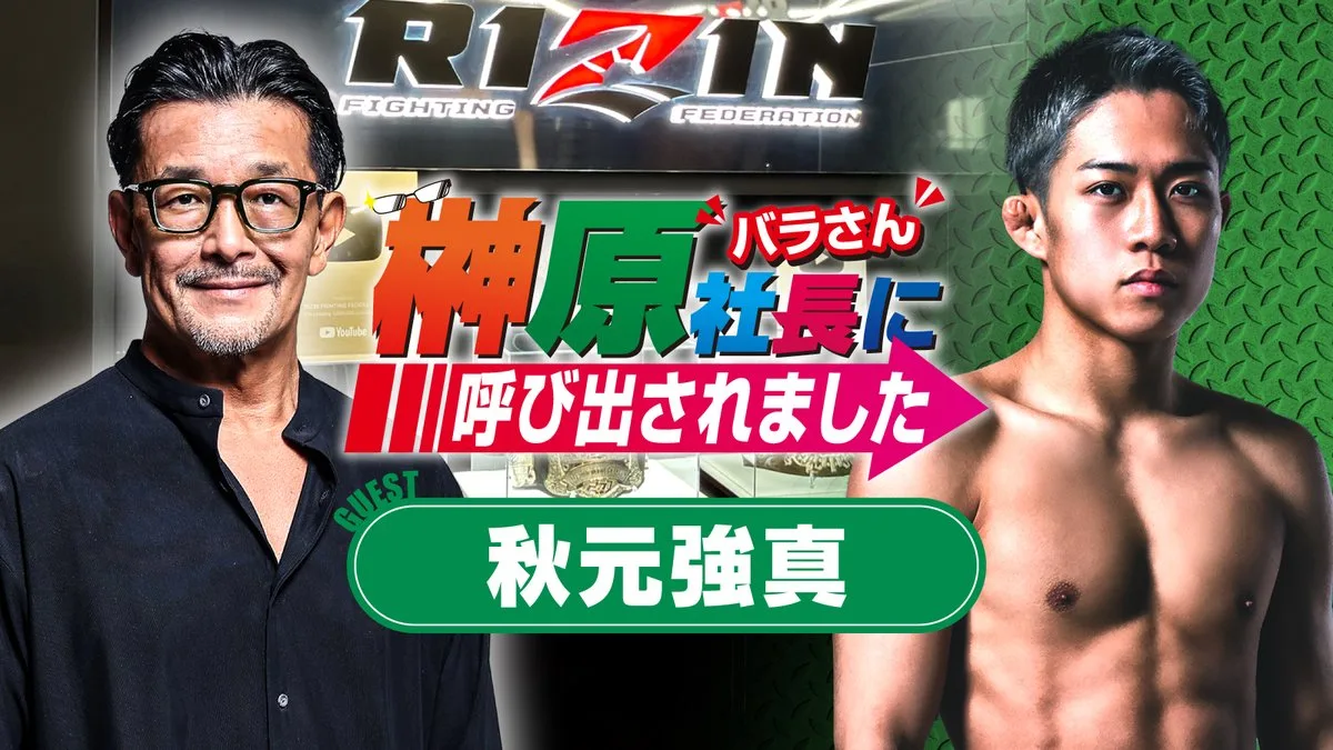 榊原社長に呼び出されました（ゲスト：秋元強真）