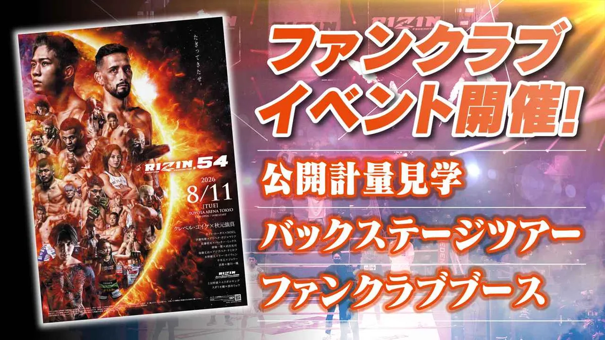 RIZIN.54 公開計量