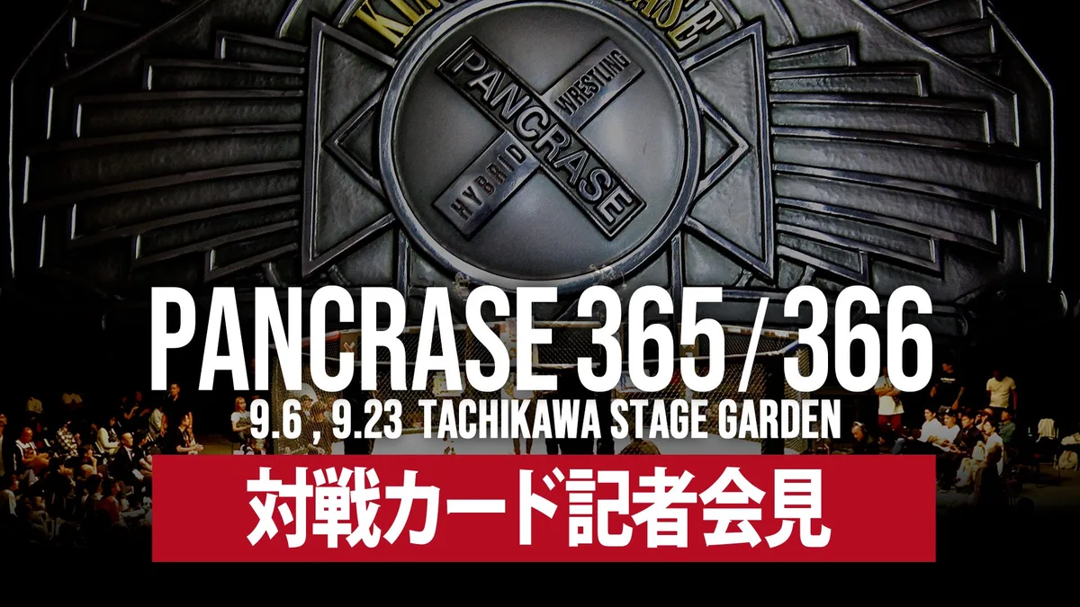 PANCRASE 365/366 参戦選手記者会見
