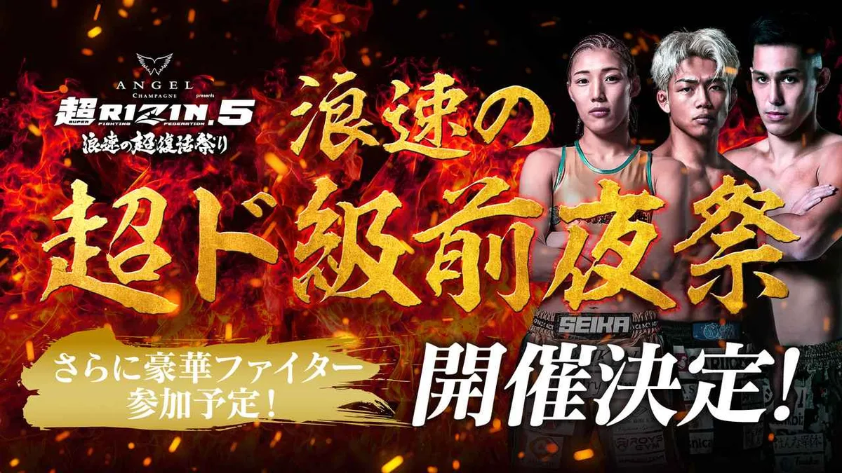 浪速の超ド級前夜祭（超RIZIN.5 前夜祭・秋元強真／伊澤星花／ヒロヤ 出演）