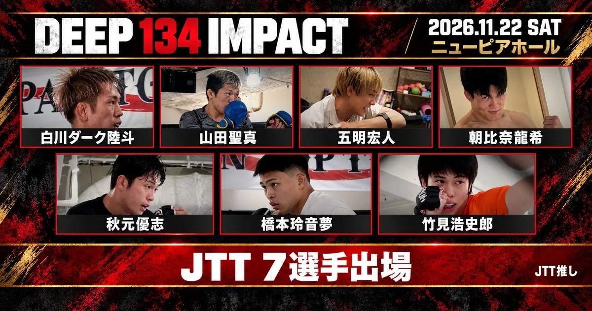 宗明建設Presents DEEP 134 IMPACT