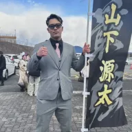 山下 源太 の写真