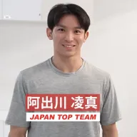 阿出川 凌真 の写真
